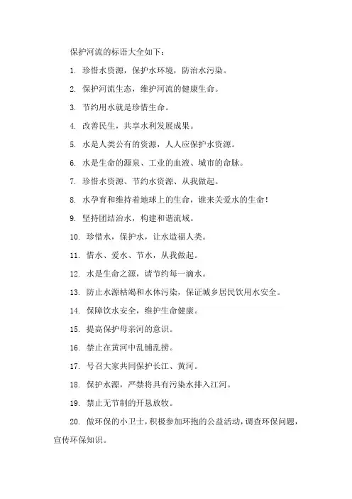 保护河流的标语大全