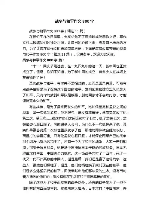 战争与和平作文800字