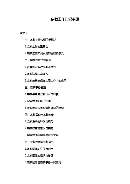 宗教工作知识手册
