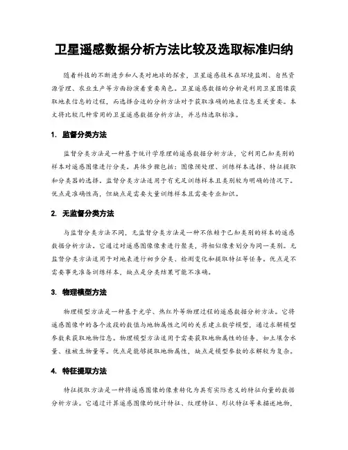 卫星遥感数据分析方法比较及选取标准归纳