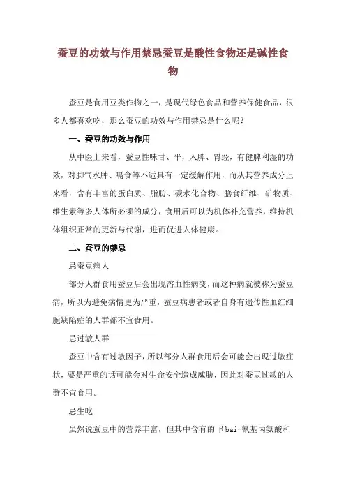 蚕豆的功效与作用禁忌 蚕豆是酸性食物还是碱性食物