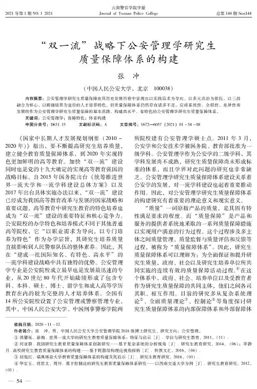 “双一流”战略下公安管理学研究生质量保障体系的构建