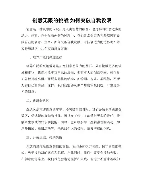 创意无限的挑战 如何突破自我设限