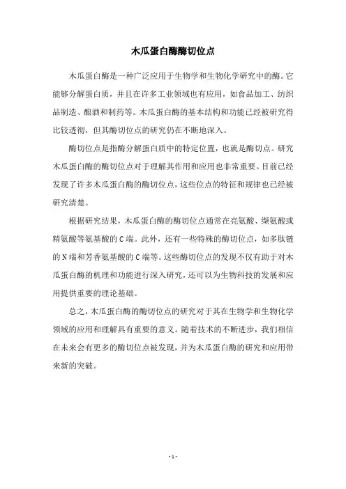 木瓜蛋白酶酶切位点