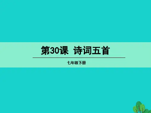七年级语文下册30诗词五首诗词五首语文版