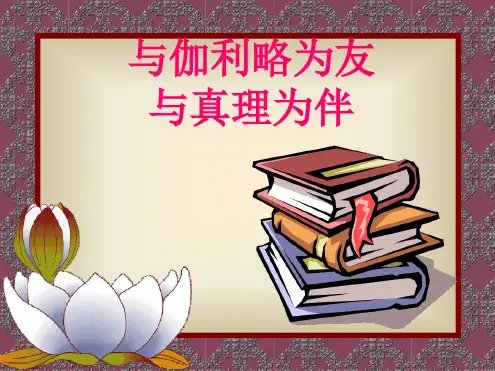 苏教版初中语文七年级上册《斜塔上的实验》课件