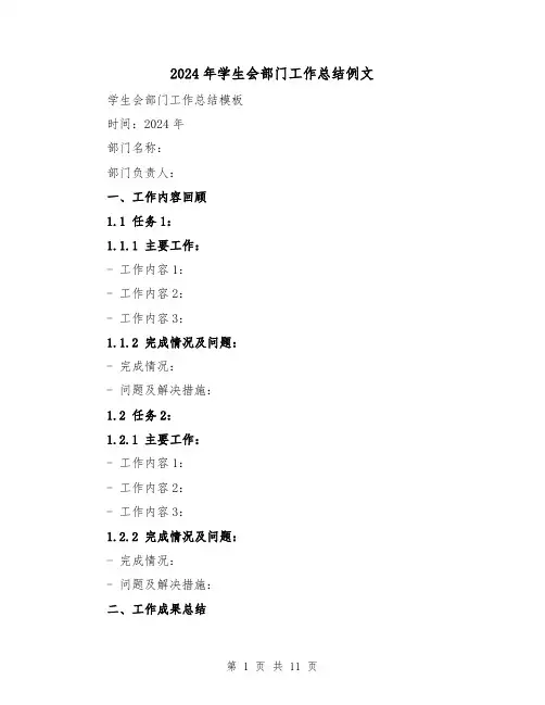 2024年学生会部门工作总结例文(5篇)