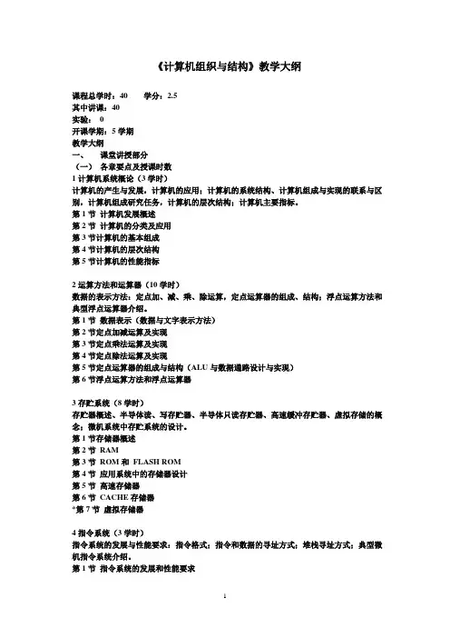 计算机组织与结构教学大纲