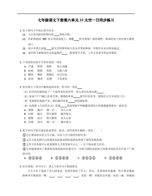 七年级语文下册第六单元22太空一日同步练习(附答案)
