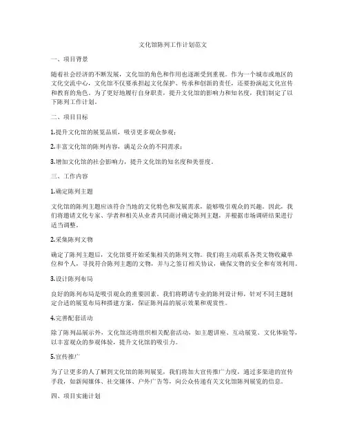 文化馆陈列工作计划范文
