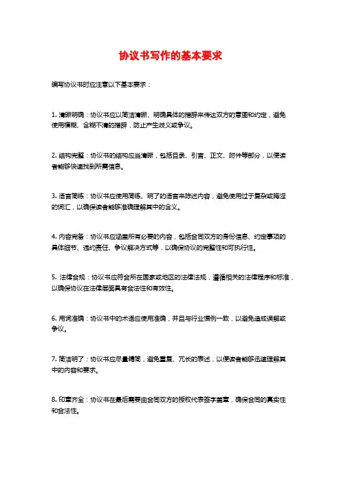协议书写作的基本要求