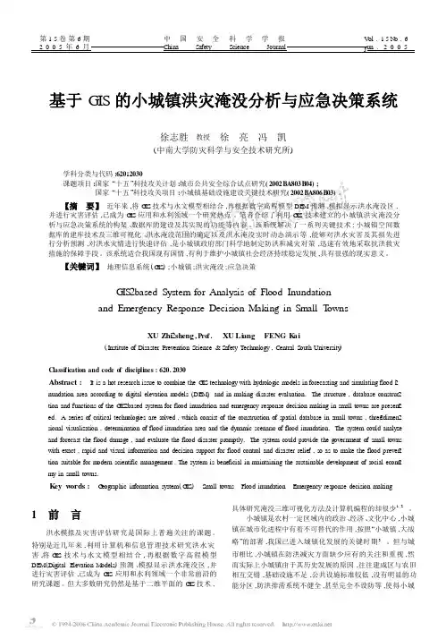 基于GIS 的小城镇洪灾淹没分析与应急决策系统