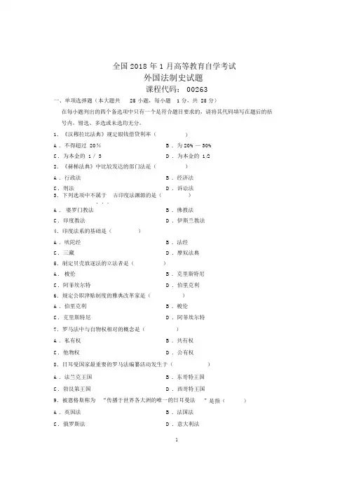 2020年1月全国自考外国法制史试题及答案解析