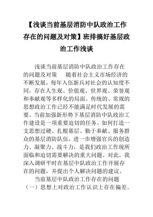 【浅谈当前基层消防中队政治工作存在的问题及对策】班排搞好基层政治工作浅谈