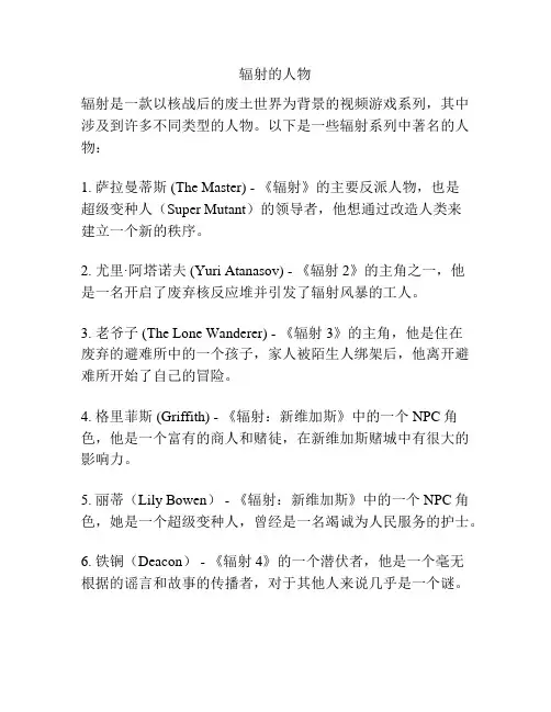 辐射的人物