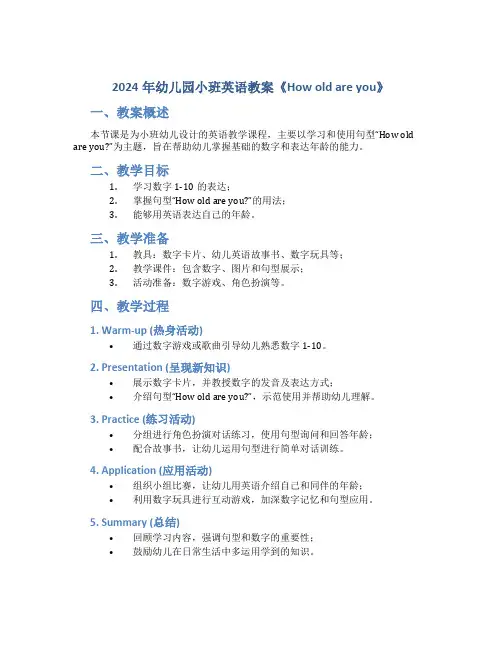 2024年幼儿园小班英语教案《How old are you》