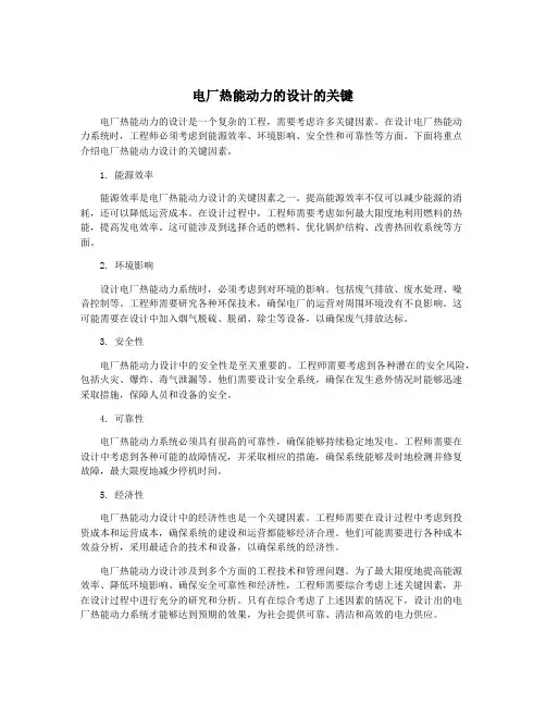 电厂热能动力的设计的关键