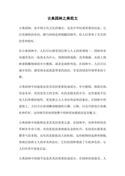 古典园林之美范文