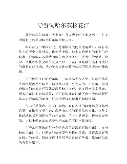 导游词哈尔滨松花江