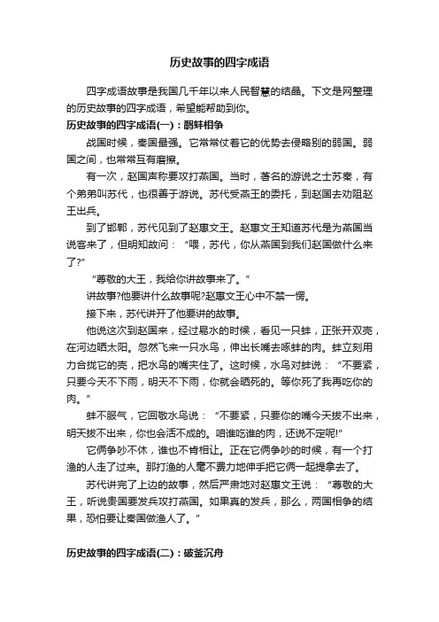 历史故事的四字成语