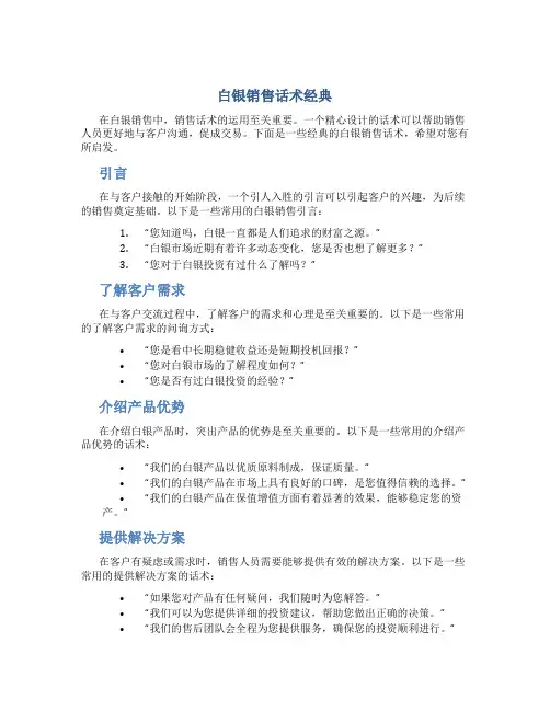 白银销售话术经典