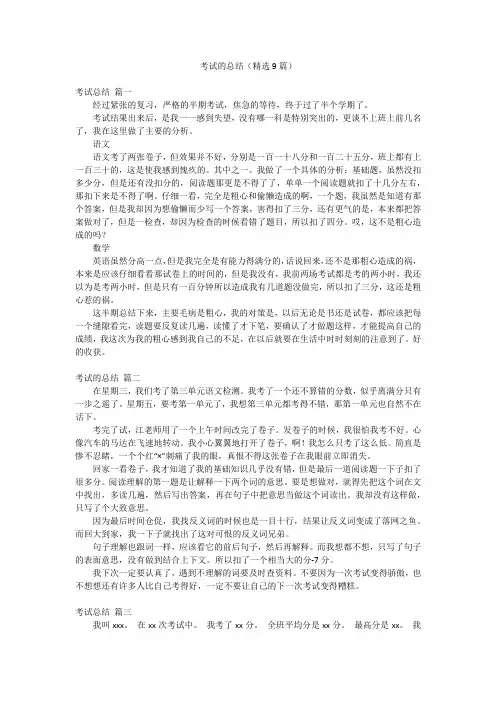 考试的总结(精选9篇)