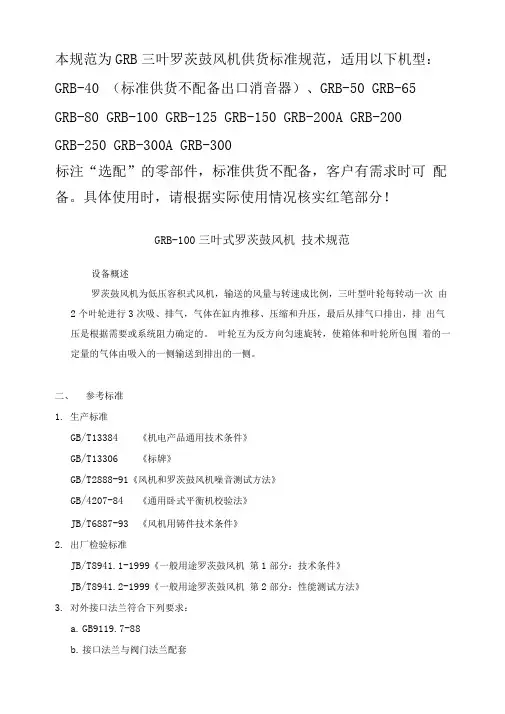 GRB三叶式罗茨鼓风机-技术规范