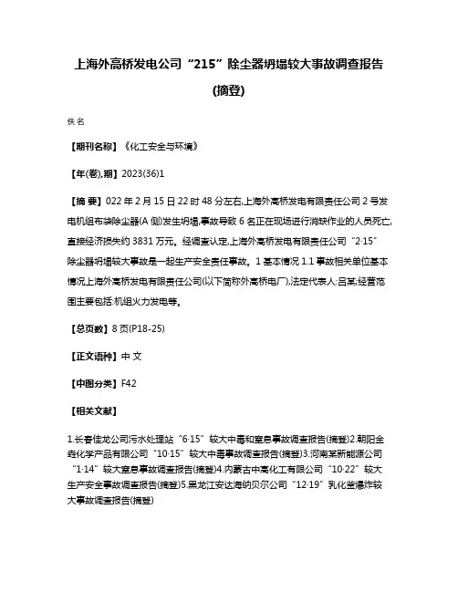 上海外高桥发电公司“2·15”除尘器坍塌较大事故调查报告(摘登)