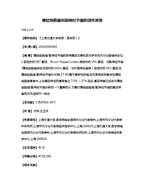 嗜铬细胞瘤和副神经节瘤的遗传筛查