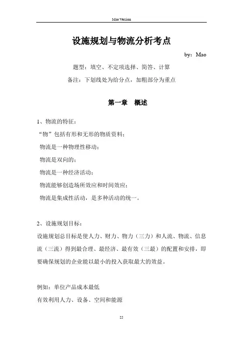 设施规划与物流分析重点(肖庆洋版)解析