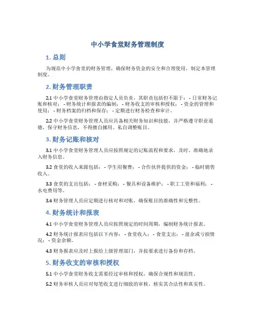 中小学食堂财务管理制度