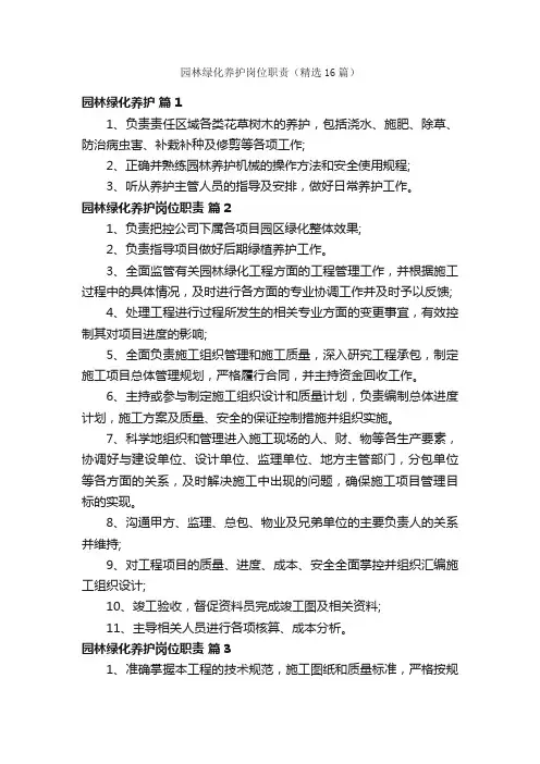 园林绿化养护岗位职责（精选16篇）