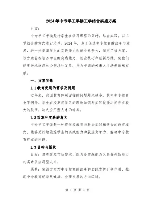 2024年中专半工半读工学结合实施方案