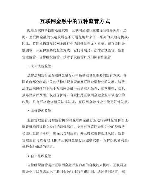互联网金融中的五种监管方式