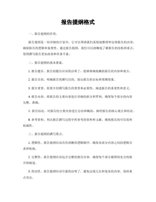 报告提纲格式