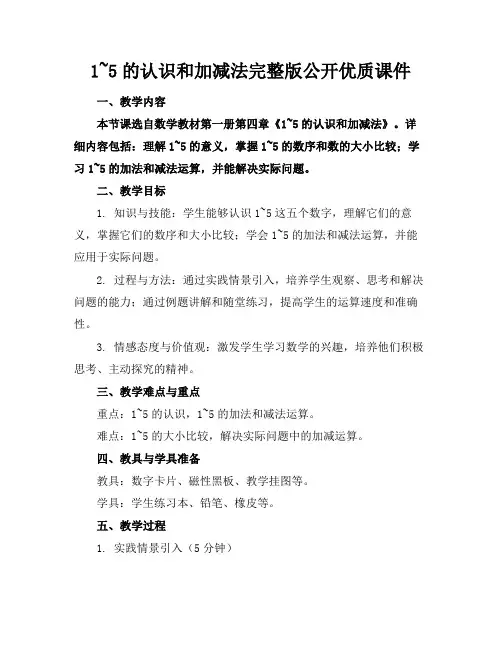 1~5的认识和加减法完整版公开优质课件