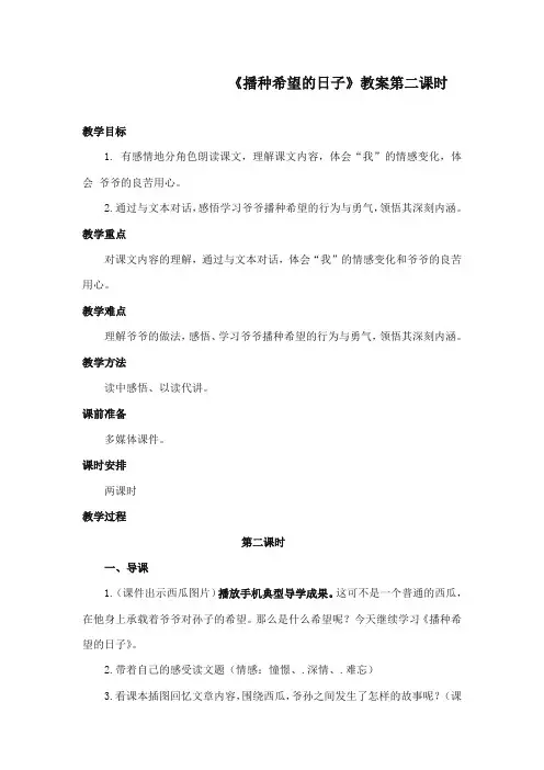 2017-2018年长春版小学语文四年级上册《播种希望的日子》公开课教学设计第二课时
