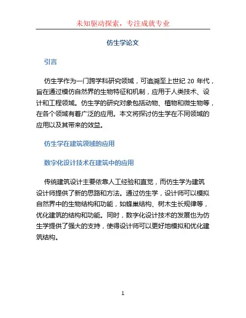 仿生学论文