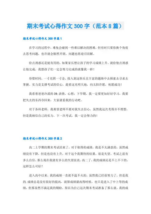 期末考试心得作文300字(范本8篇)