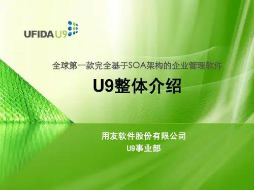 用手U9整体介绍