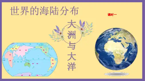 〖地 理〗大洲与大洋—世界的海陆分布 课件-2024-2025学年七年级地理上学期(湘教版2024)