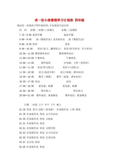 求一份小孩暑假学习计划表 四年级