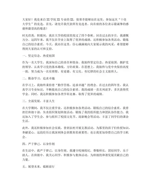 竞选十佳大学生演讲稿