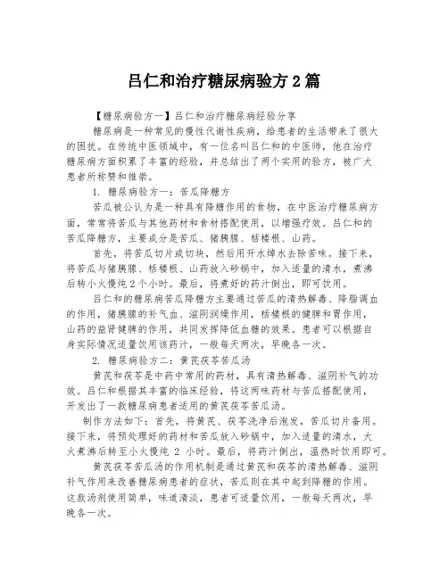 吕仁和治疗糖尿病验方
