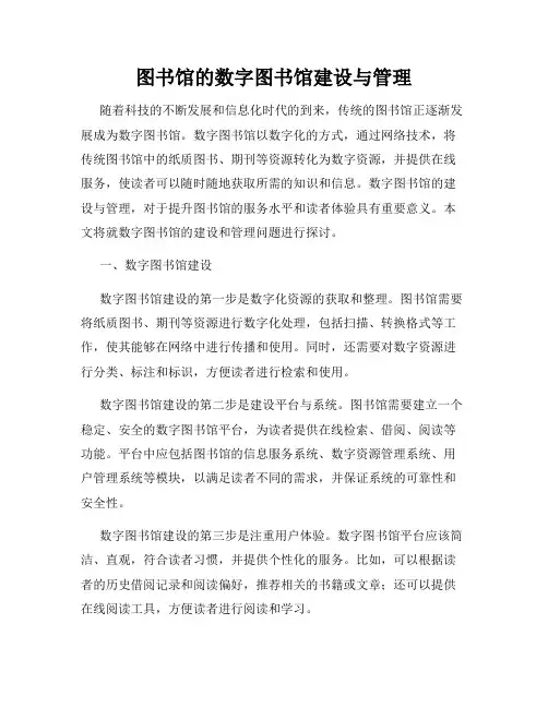 图书馆的数字图书馆建设与管理
