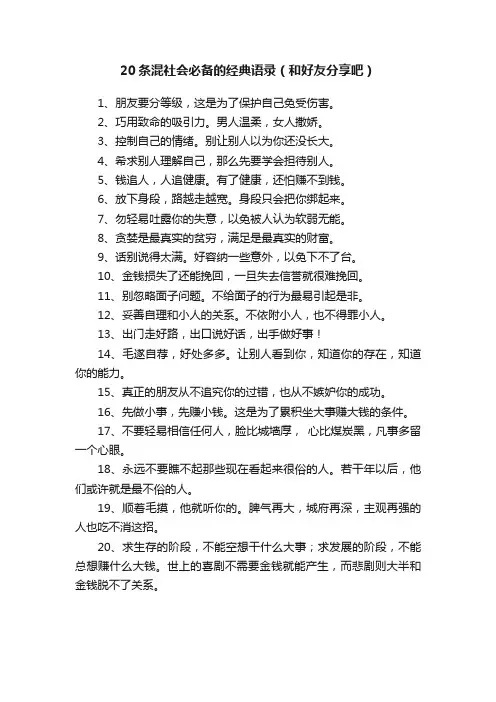 20条混社会必备的经典语录（和好友分享吧）