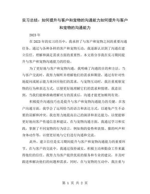 实习总结：如何提升与客户和宠物的沟通能力