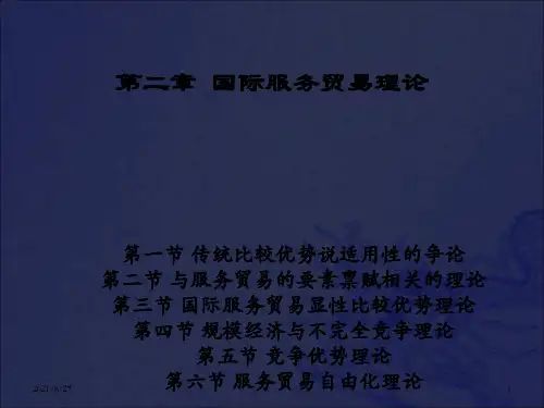 [经济学]第二章 国际服务贸易理论_OK