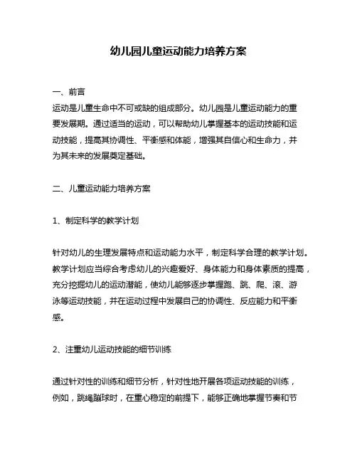 幼儿园儿童运动能力培养方案