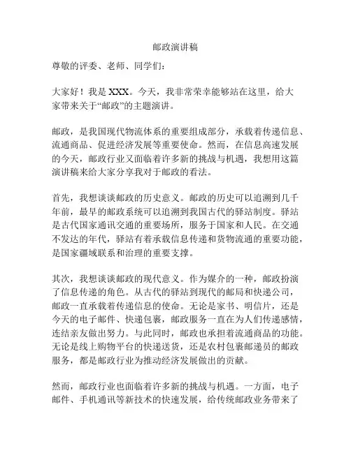 邮政演讲稿